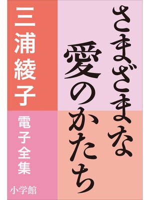 cover image of 三浦綾子 電子全集　さまざまな愛のかたち
